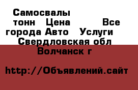 Самосвалы 8-10-13-15-20_тонн › Цена ­ 800 - Все города Авто » Услуги   . Свердловская обл.,Волчанск г.